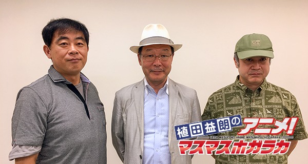 植田益朗のアニメ マスマスホガラカ 9月15日配信 ゲスト 谷口悟朗 湯川淳