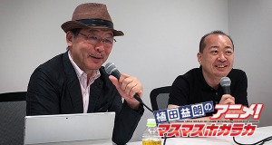 植田益朗のアニメ マスマスホガラカ 9月15日配信 ゲスト 谷口悟朗 湯川淳
