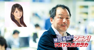 植田益朗のアニメ マスマスホガラカ 9月15日配信 ゲスト 谷口悟朗 湯川淳