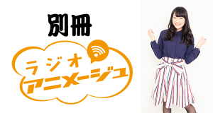 別冊 ラジオアニメージュ7月17日配信