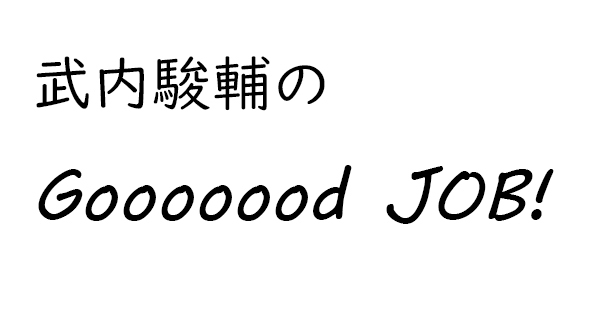 武内駿輔のｇｏｏｏｏｏｏｄ ｊｏｂ