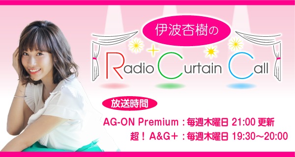 伊波杏樹のradio Curtain Call